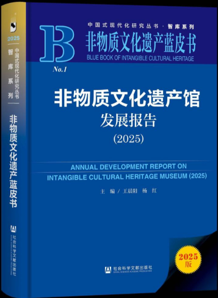 時(shí)事讀書會(huì)丨非遺館藍(lán)皮書出版 解析非遺館建設(shè)多元路徑